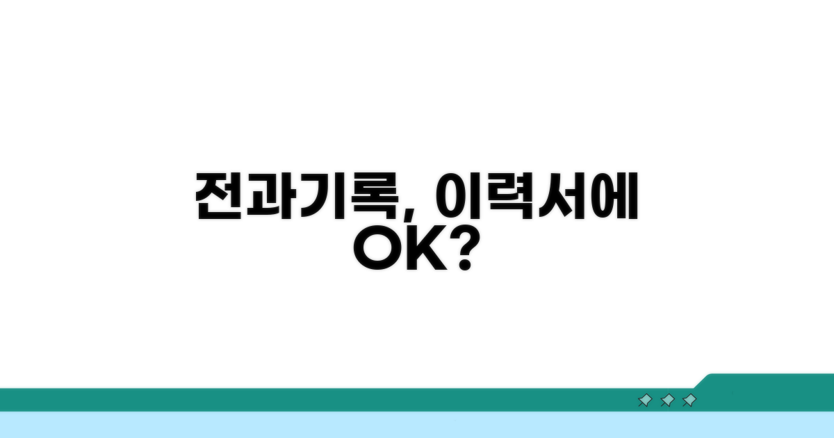 이력서에 전과 기록은 어떻게?