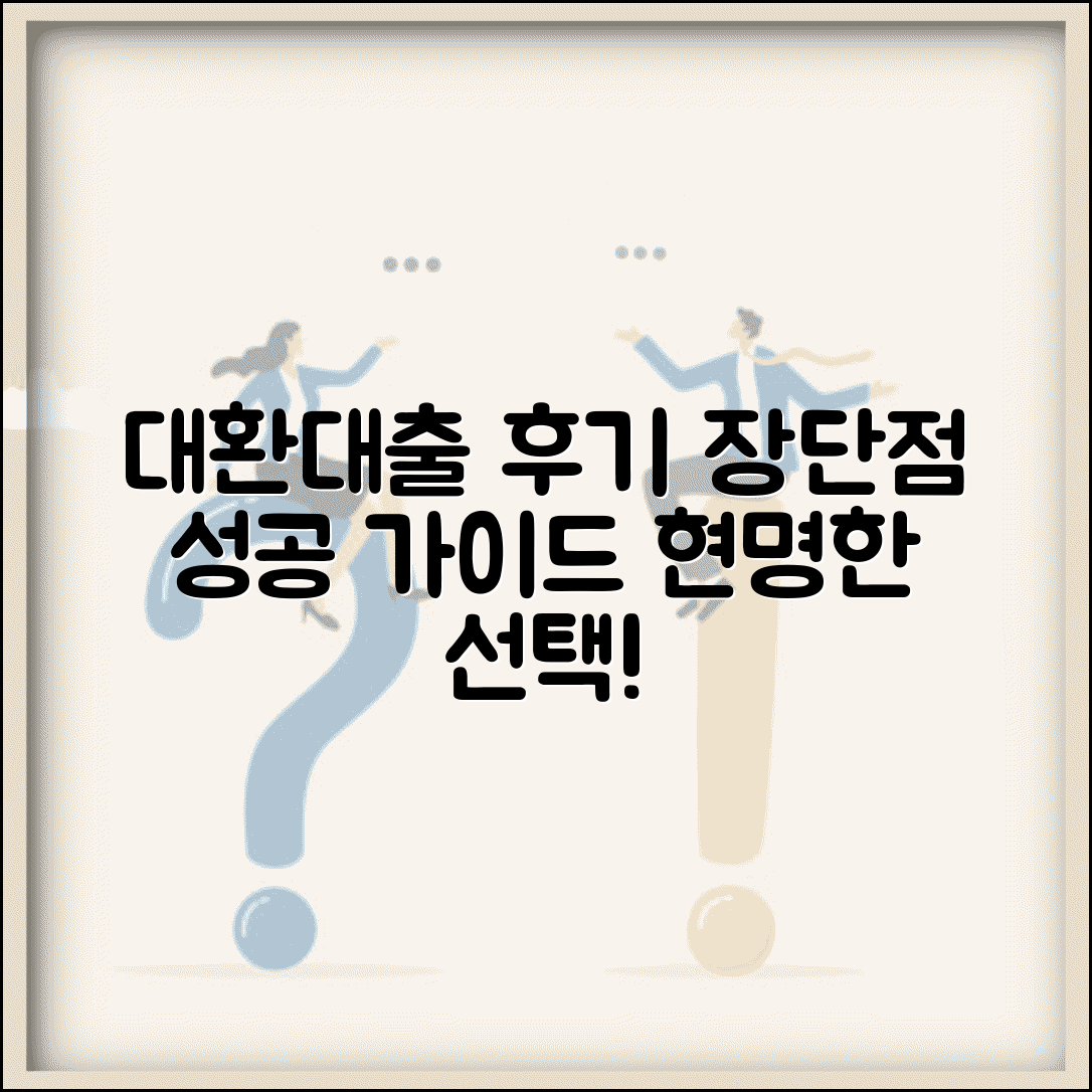 대환대출 컨설팅 후기 장단점과 성공률 선택 가이드