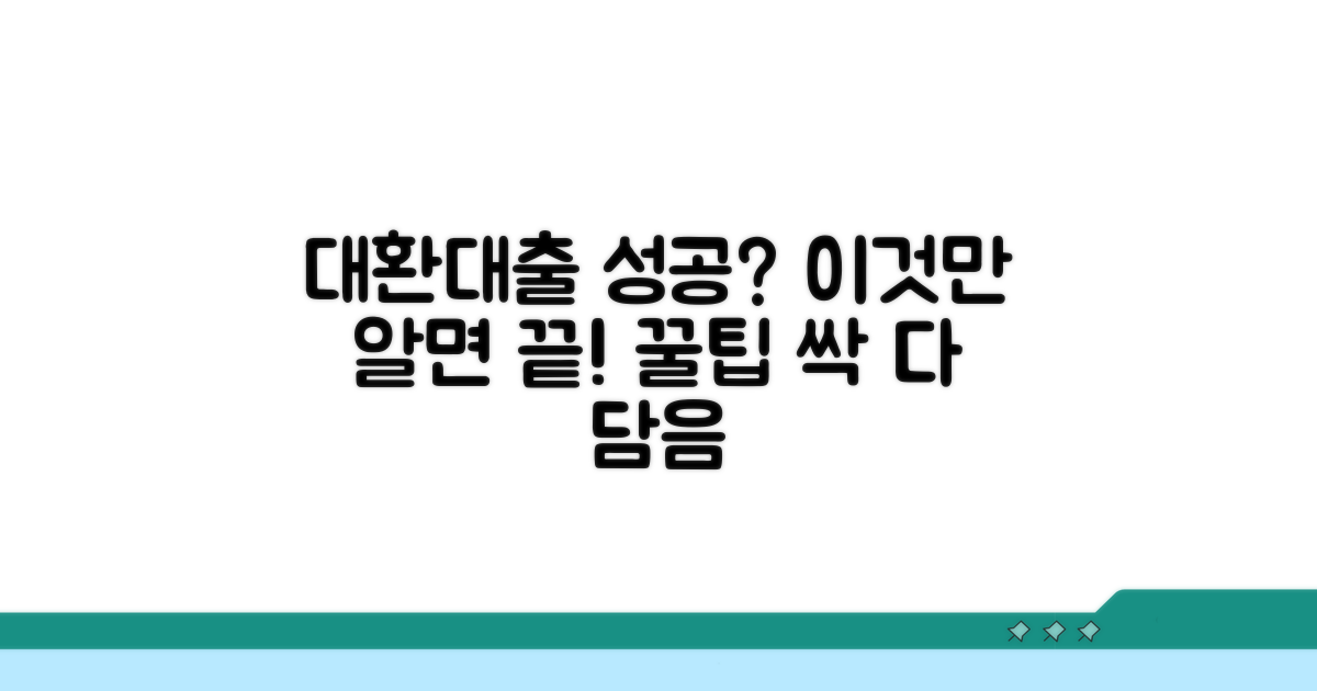 대환대출 컨설팅, 이것만 알면 성공