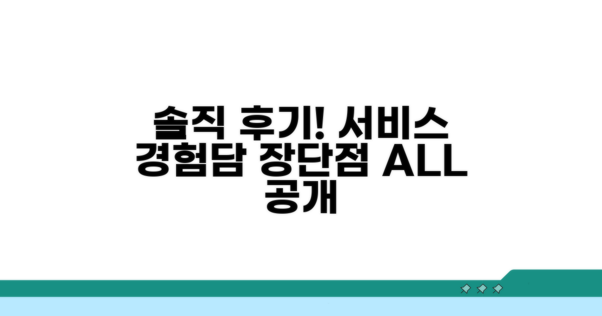 서비스 경험담과 장단점 솔직 후기
