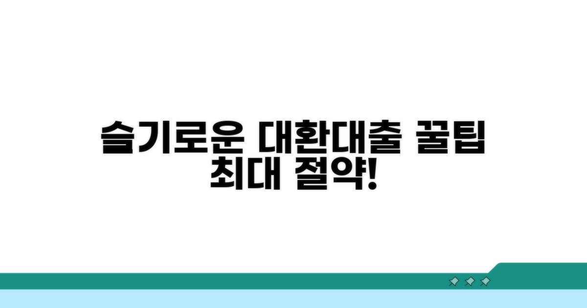 슬기로운 대환대출 활용 꿀팁