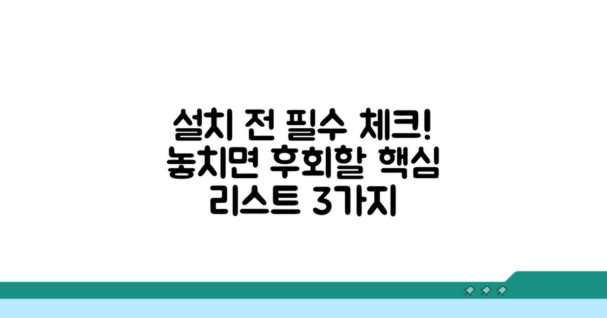 설치 전 꼭 알아야 할 체크리스트