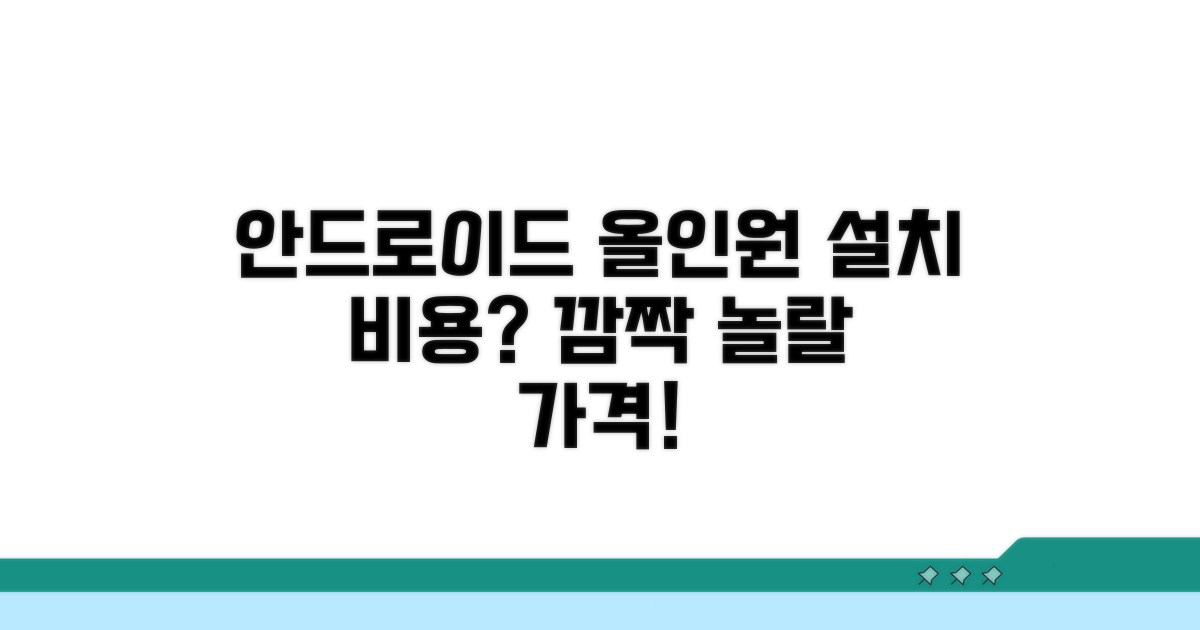 안드로이드 올인원 설치비용 공개
