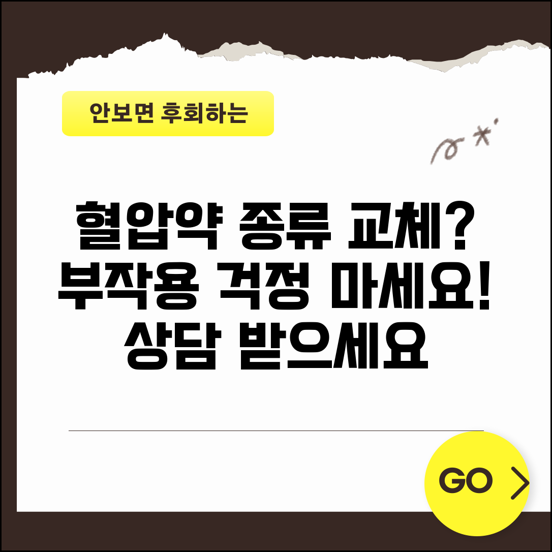 혈압약 종류 바꿔도 되나요 부작용 상담