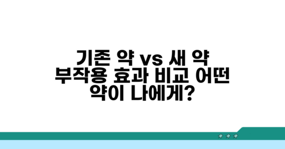 기존 약 부작용, 새 약 효과 비교