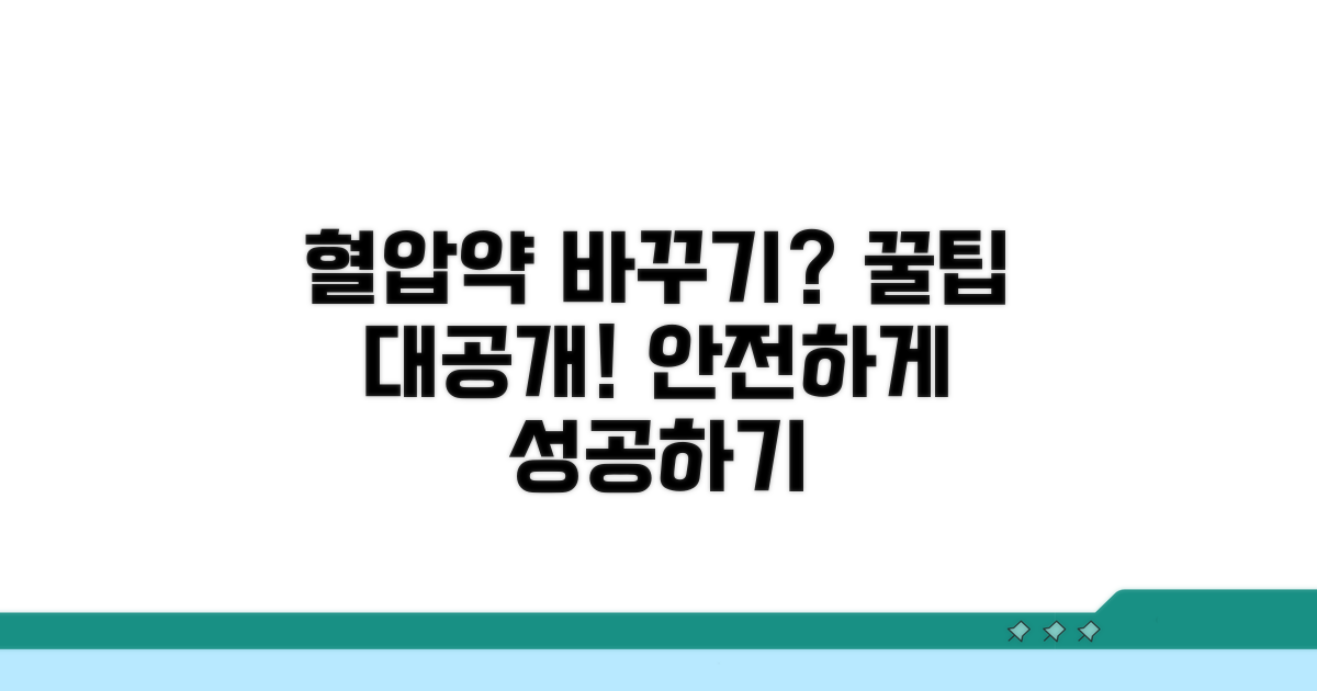 안전하게 혈압약 바꾸는 꿀팁
