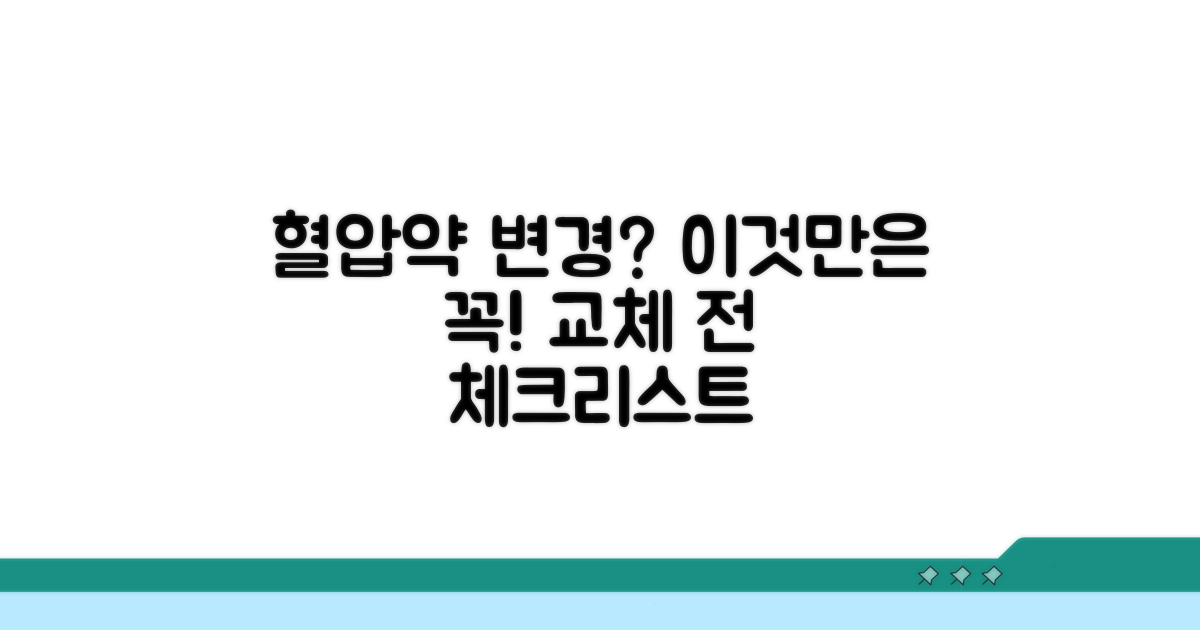 혈압약 종류 바꾸기 전 알아둘 것