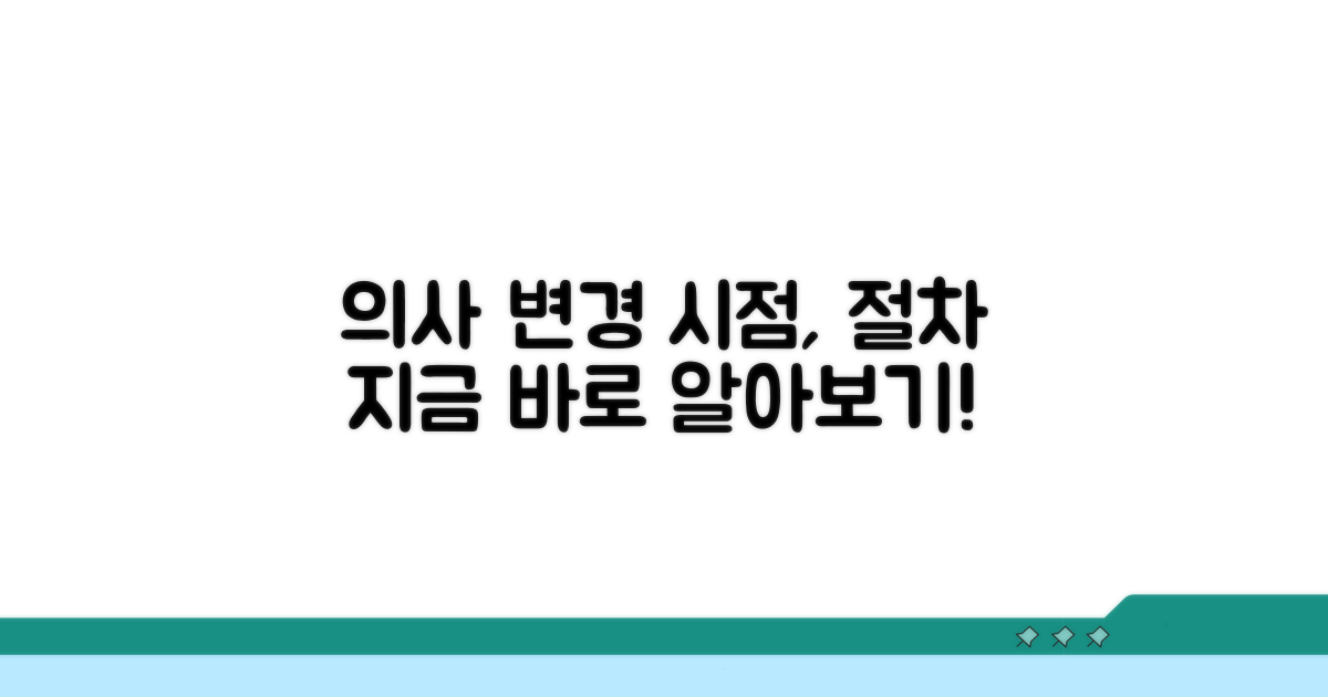 의사 상담, 변경 시점과 절차