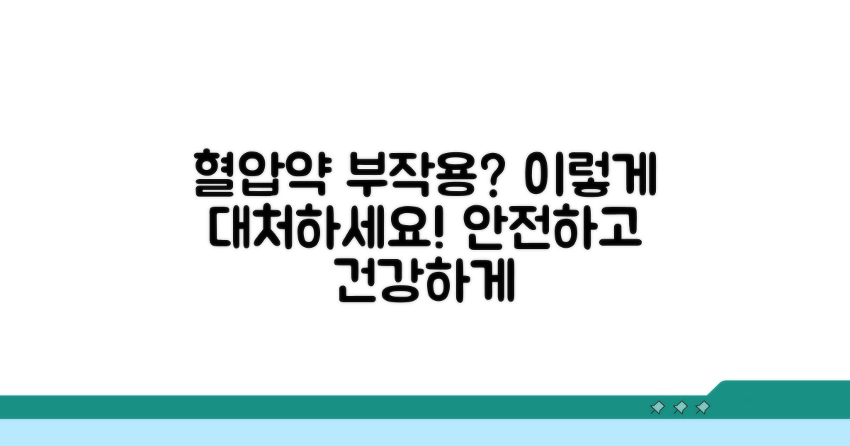 새 혈압약 부작용 대처법
