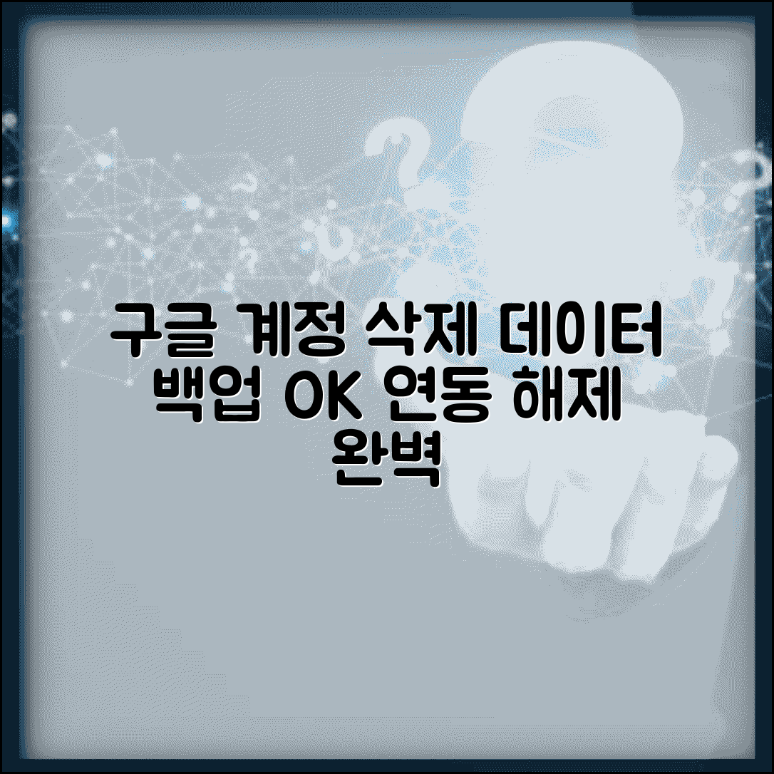 구글 계정 삭제 방법 데이터 백업부터 연동 해제까지