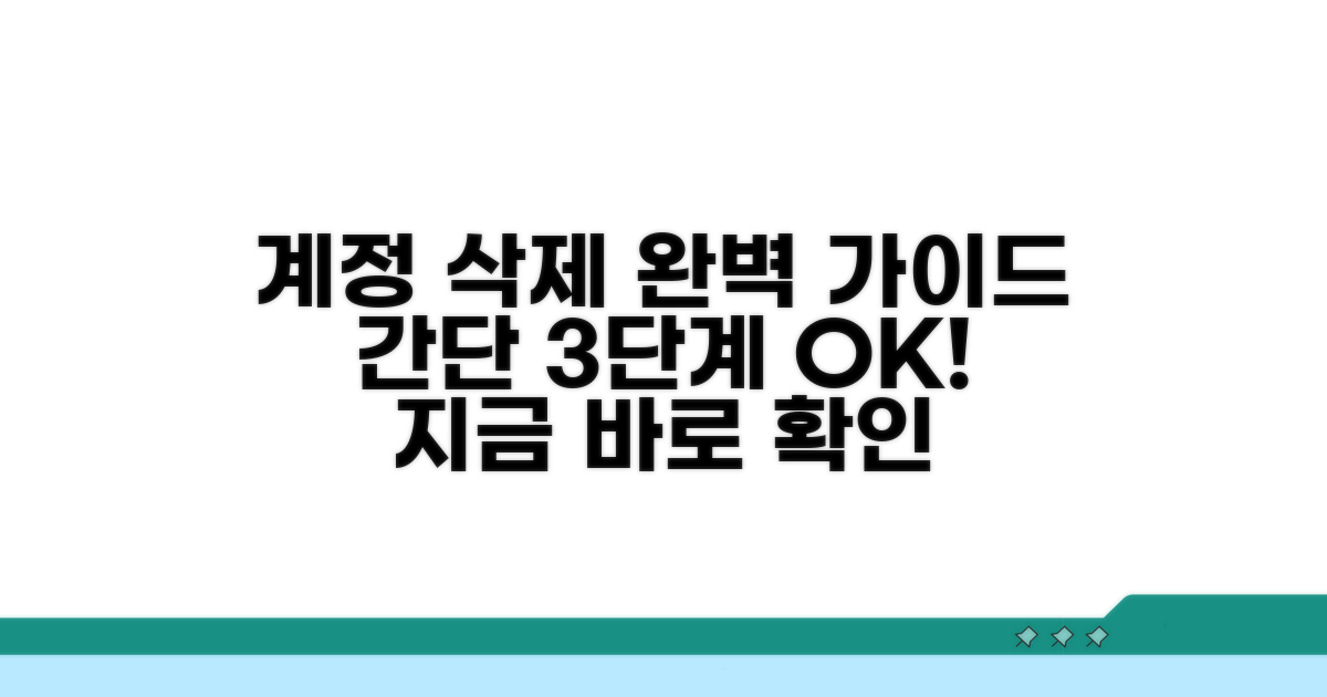 계정 삭제 절차, 단계별로 따라하기