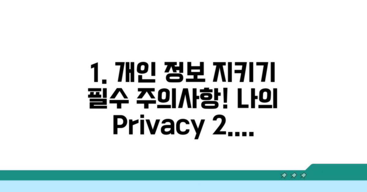 개인 정보 보호를 위한 주의 사항
