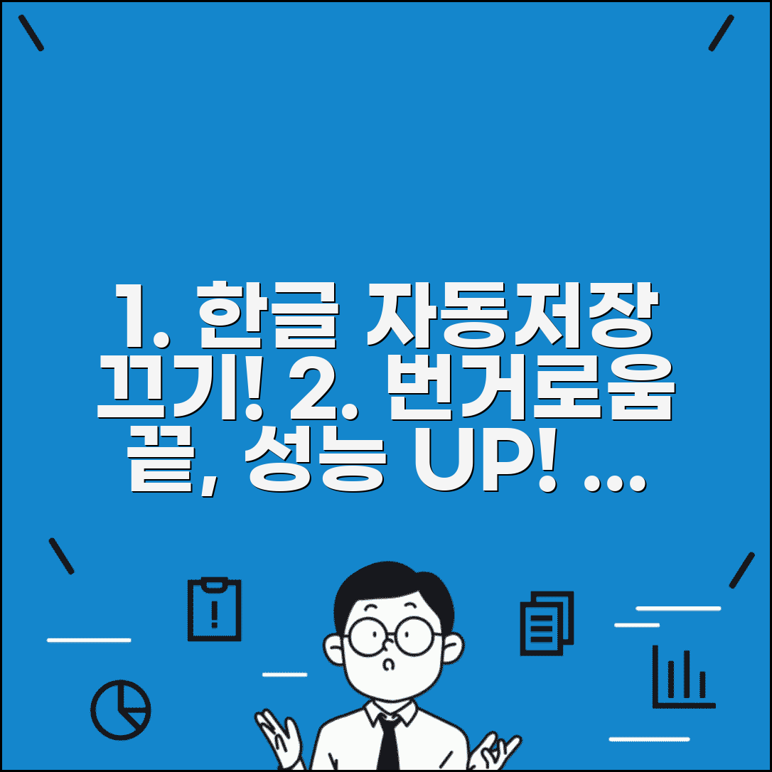 한글 자동저장 해제 방법과 저장 비활성화 성능 개선