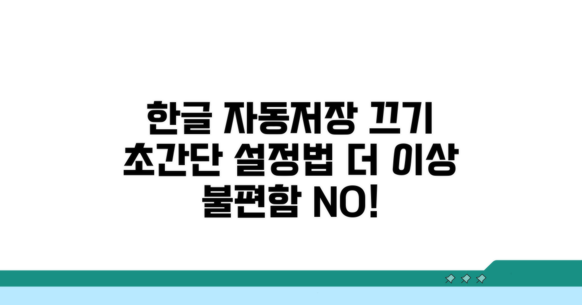 한글 자동저장 끄는 법