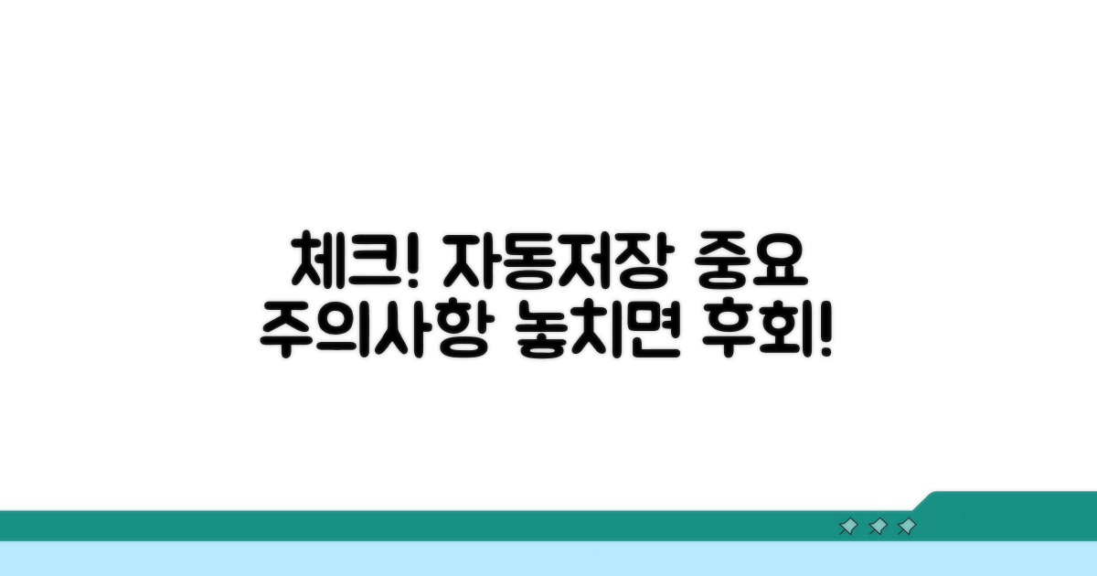 체크! 자동저장 관련 주의사항
