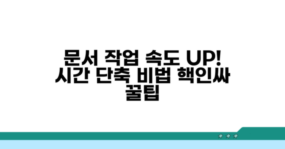 문서 작업 속도 높이는 방법