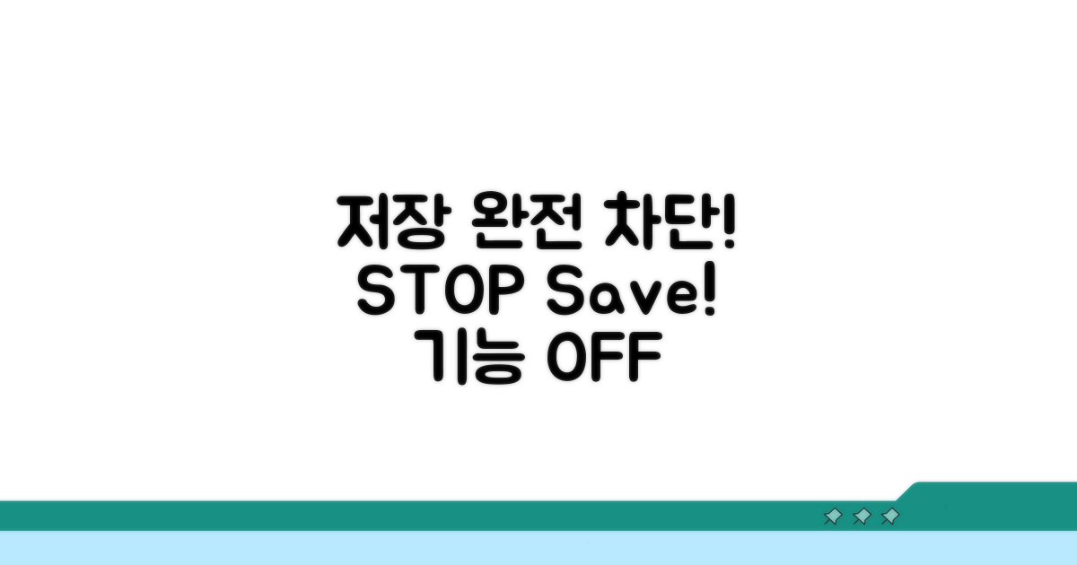 저장 기능 완전히 비활성화하기