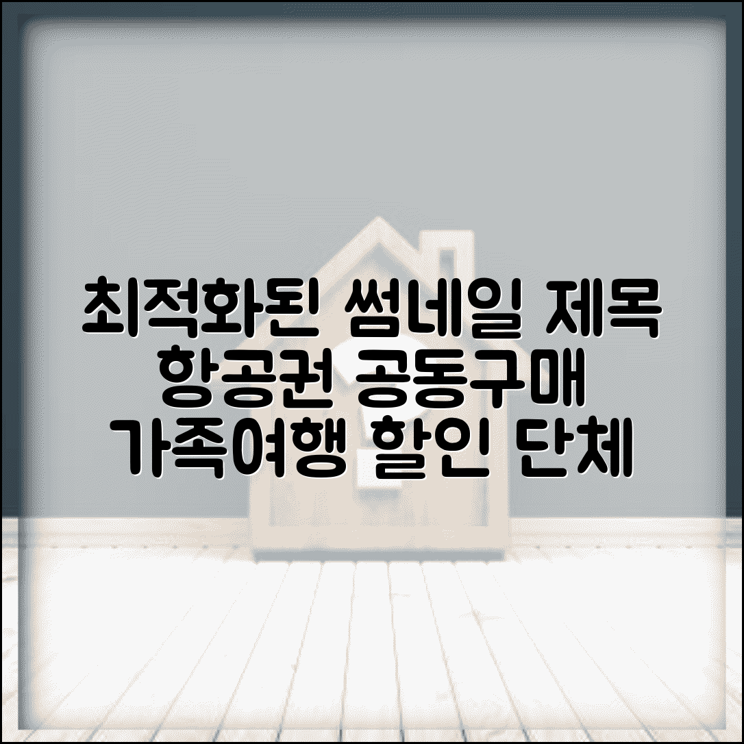 항공권 공동구매 단체할인 가족여행 예약 방법