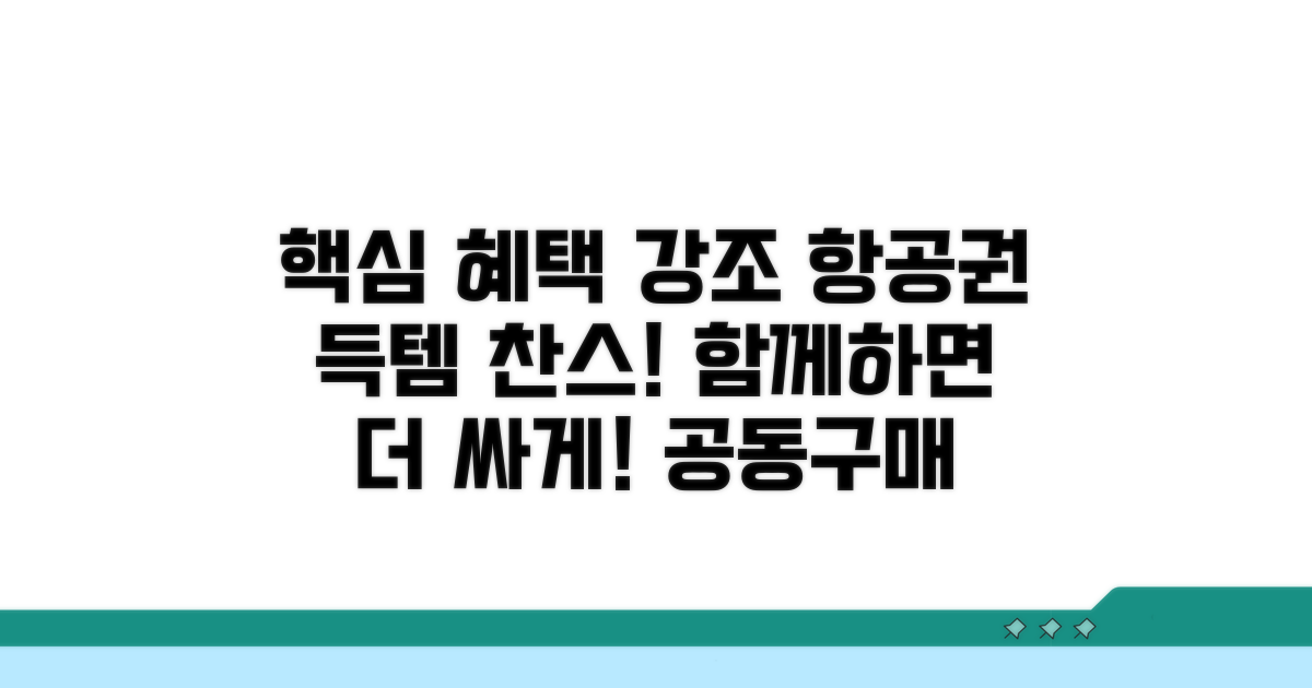 항공권 공동구매 혜택과 조건