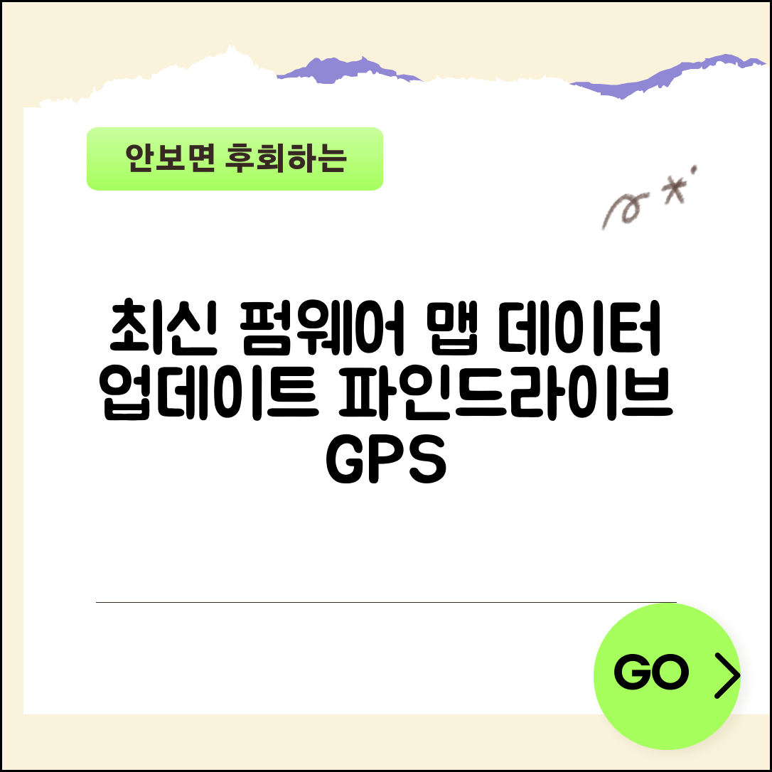 파인드라이브 네비게이션 업데이트 펌웨어 맵 데이터 최신화