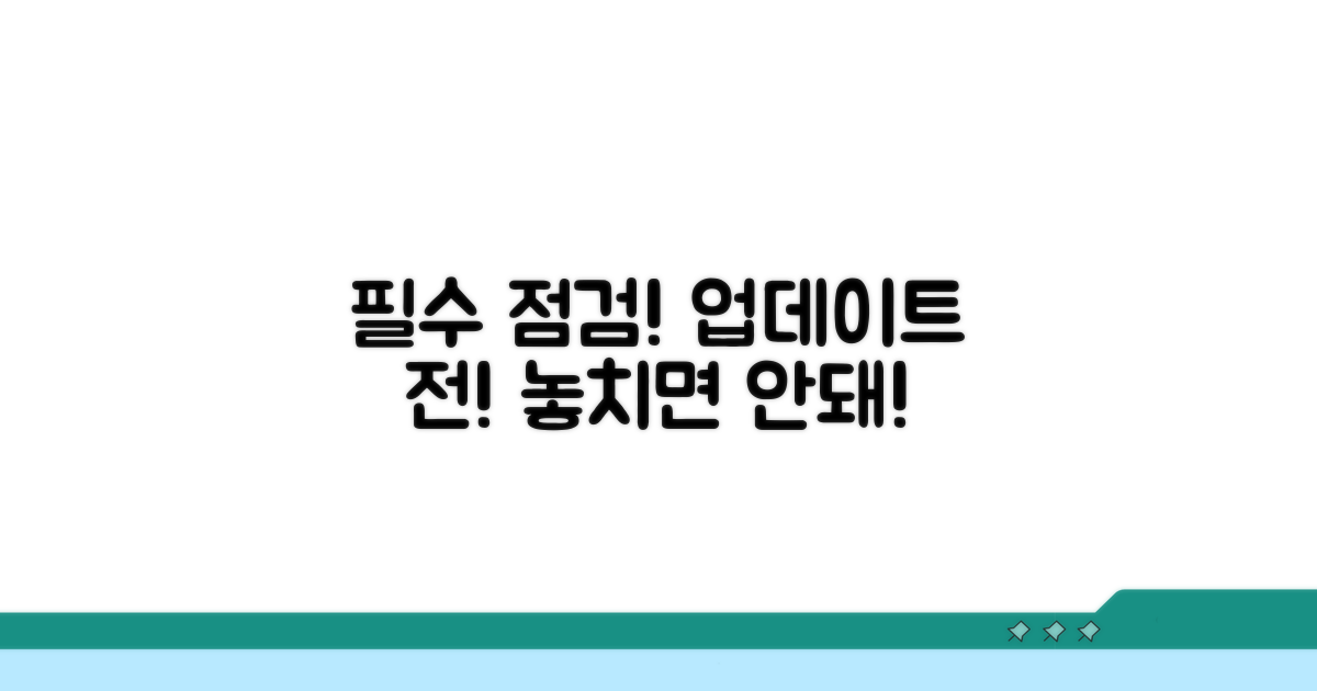 업데이트 전 필수 점검 사항은?