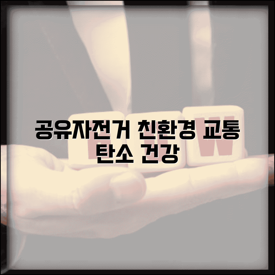 공유자전거 친환경 교통법 탄소 줄이고 건강 증진