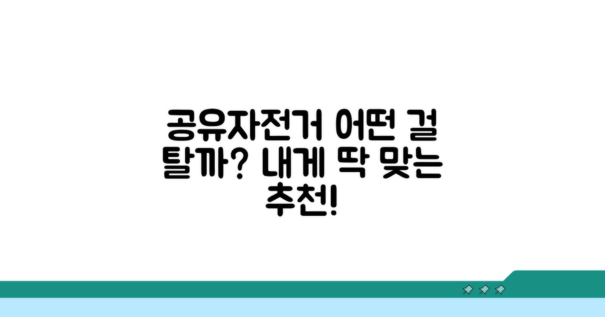 나에게 맞는 공유자전거 선택