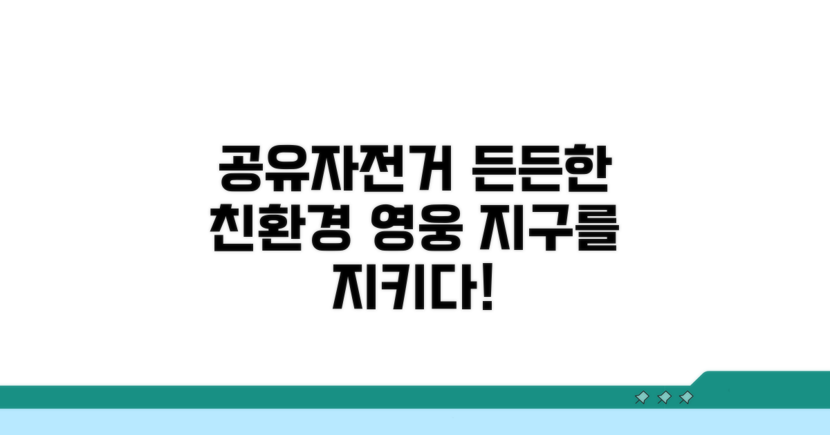 공유자전거, 환경의 든든군