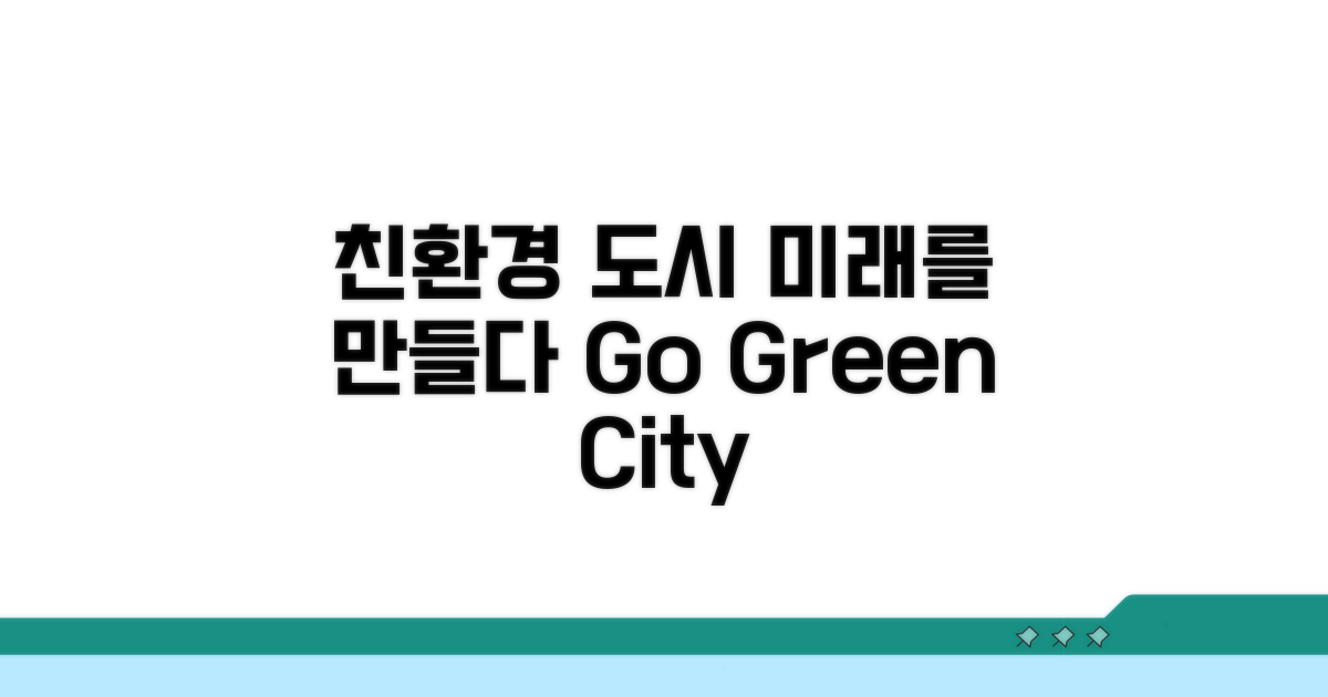 나아가 친환경 도시 만들기