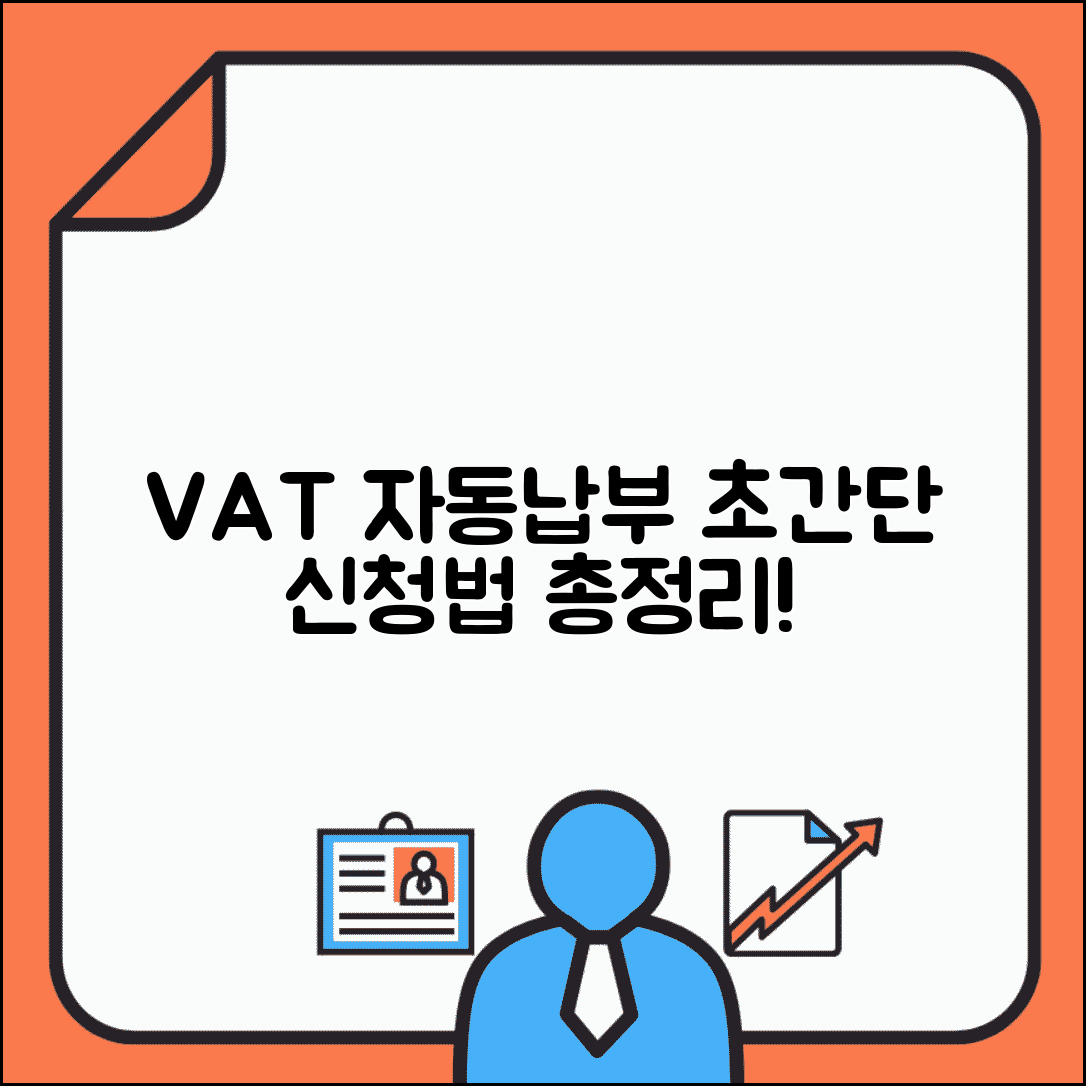 부가가치세 자동납부 신청 방법과 절차 총정리