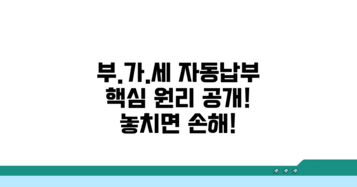 부가세 자동납부 핵심 원리