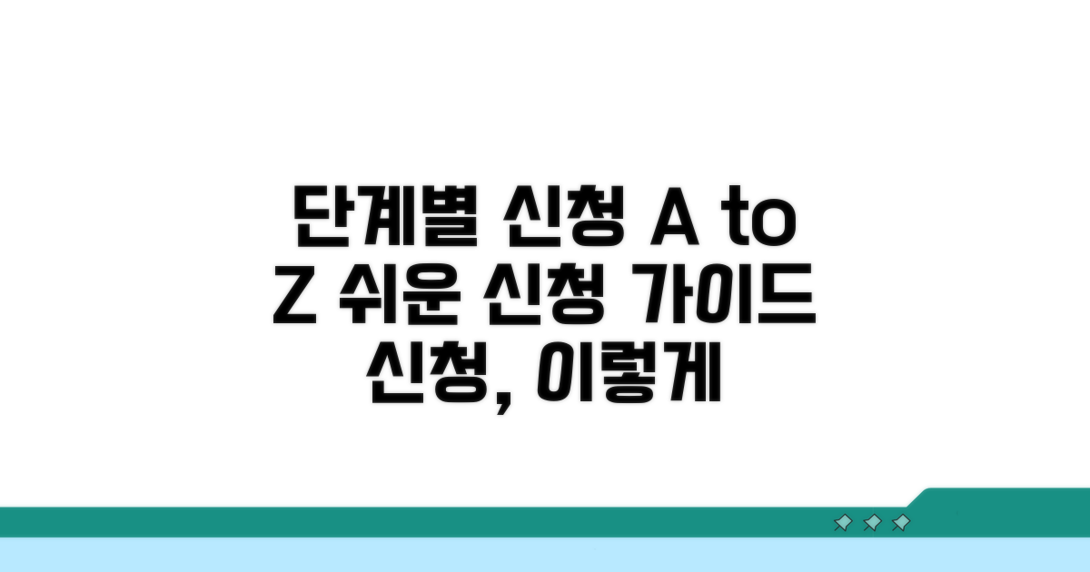 신청 절차 단계별 따라 하기