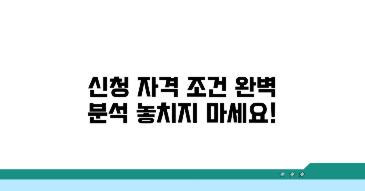 신청 자격 및 조건 완벽 분석