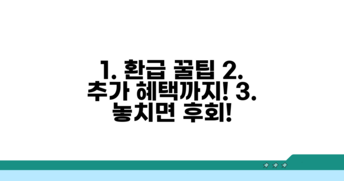 환급 꿀팁과 추가 혜택까지