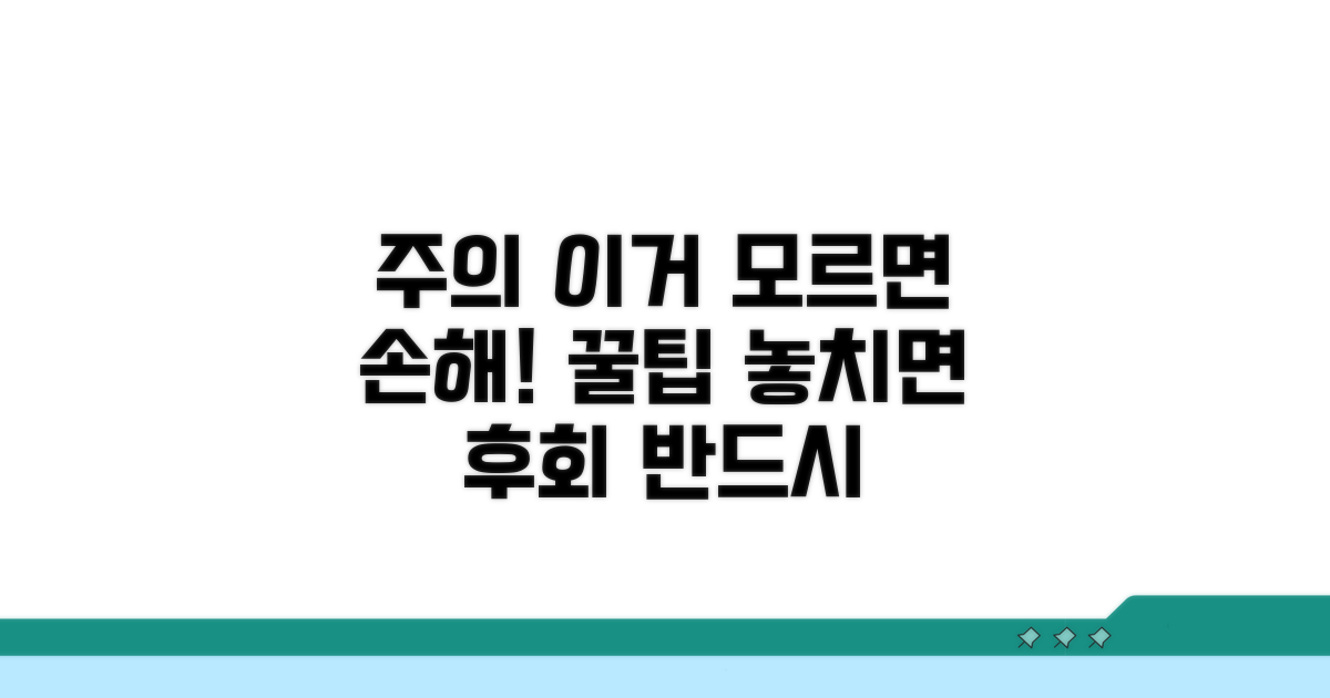 주의사항 놓치면 손해 봐요!