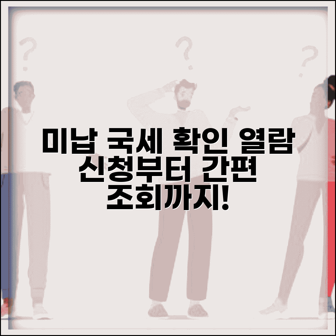 미납국세 열람신청 방법과 내역 확인 절차