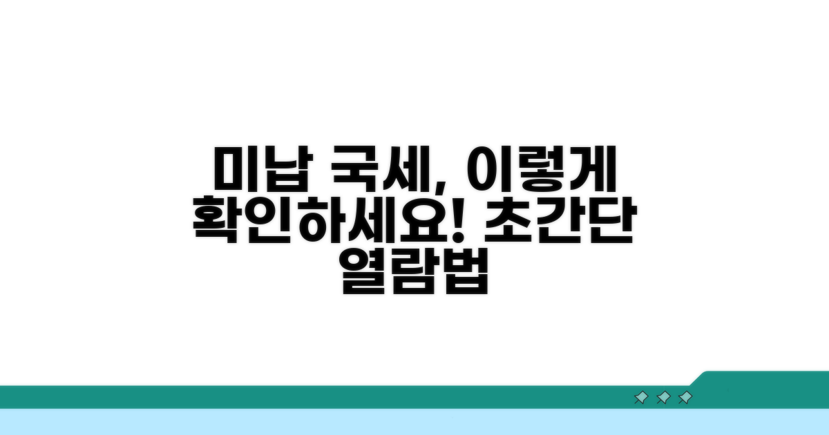 미납국세 열람 방법 알아보기