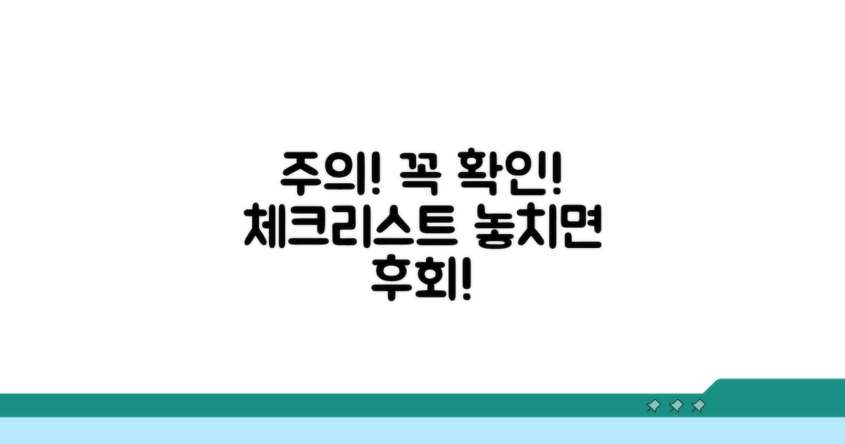 주의사항과 확인 체크리스트