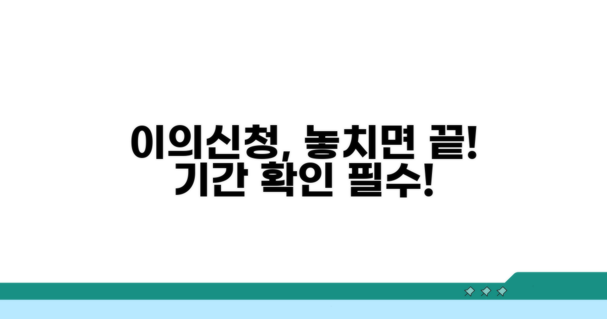 이의 신청 방법과 기간 안내