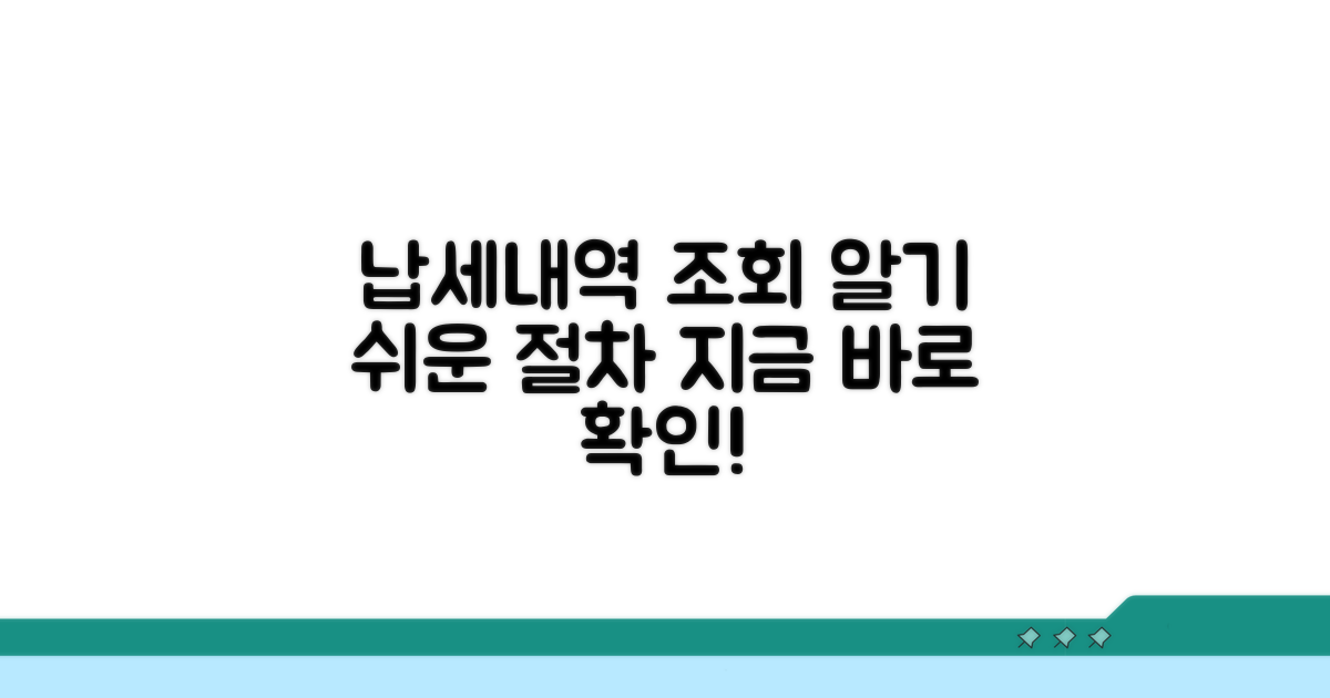 납세 내역 조회 상세 절차