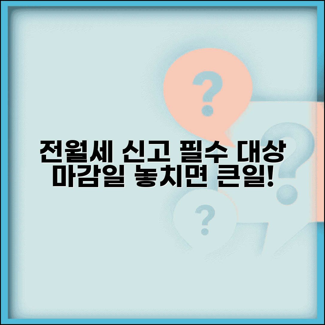 전월세계약신고 의무 대상과 기한 총정리