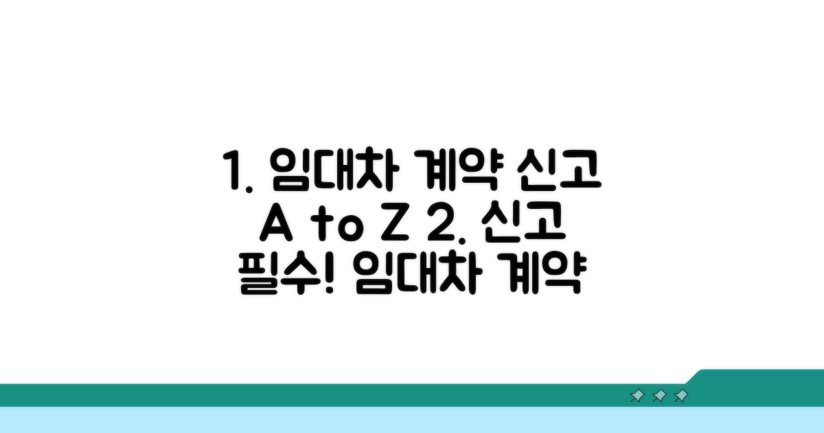 임대차 계약 신고 방법 완전정복