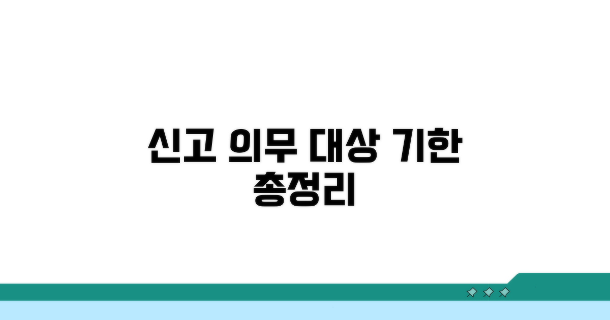 신고 의무 대상과 기한 총정리