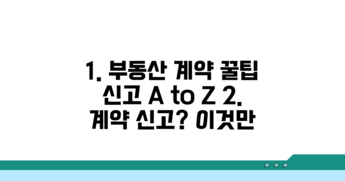 부동산 계약 신고 꿀팁 모음