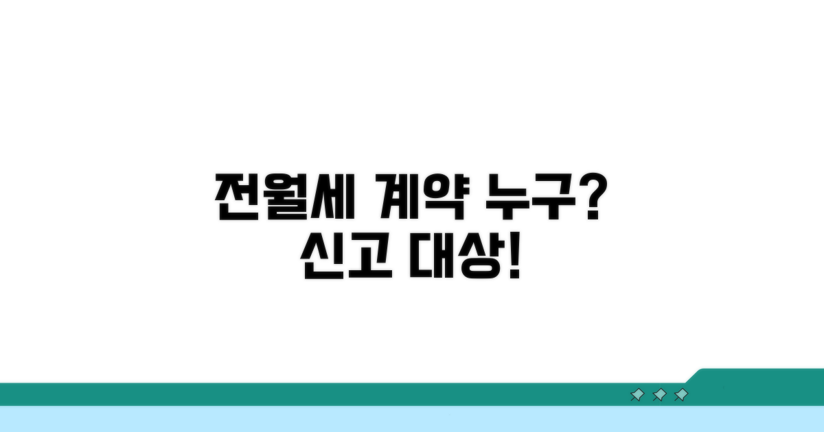 전월세 계약 신고 대상 누구?