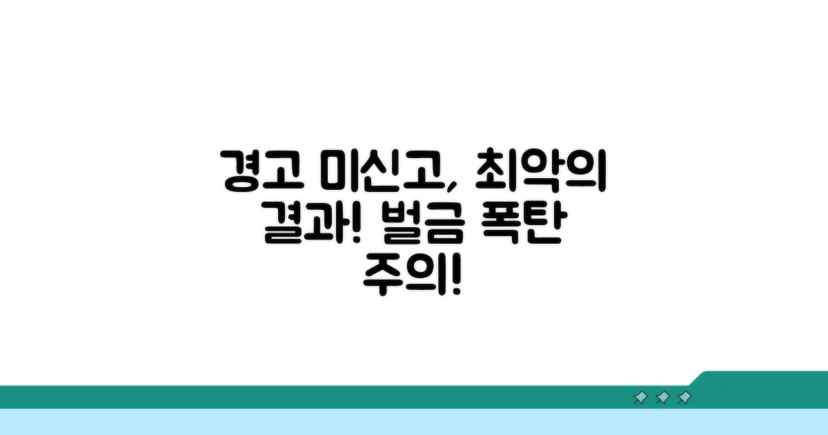 미신고 시 불이익과 벌금 주의