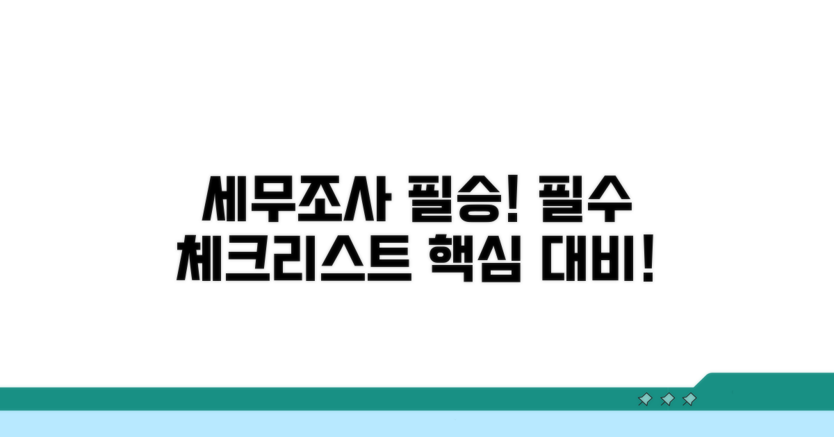 세무조사 시 유의사항 체크리스트
