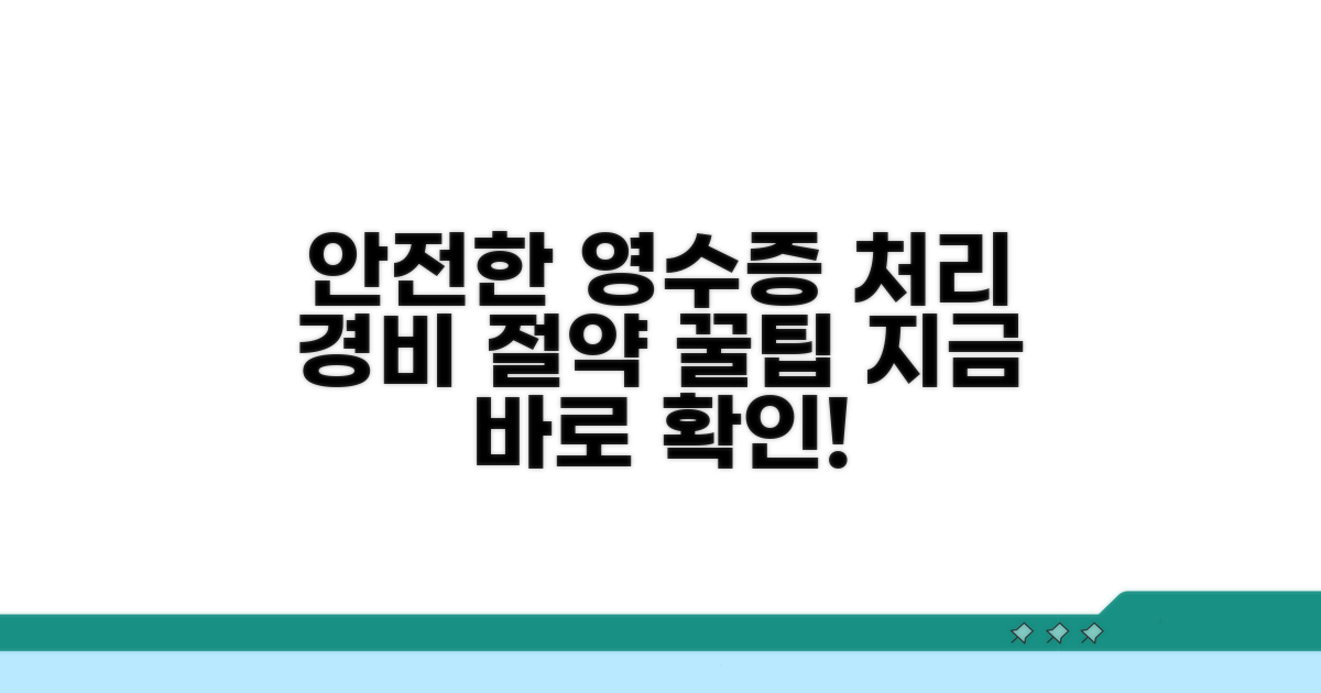 안전한 간이영수증 경비 처리법