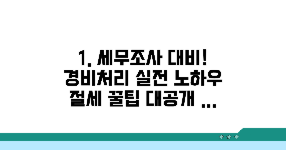 경비처리 세무조사 대비 노하우