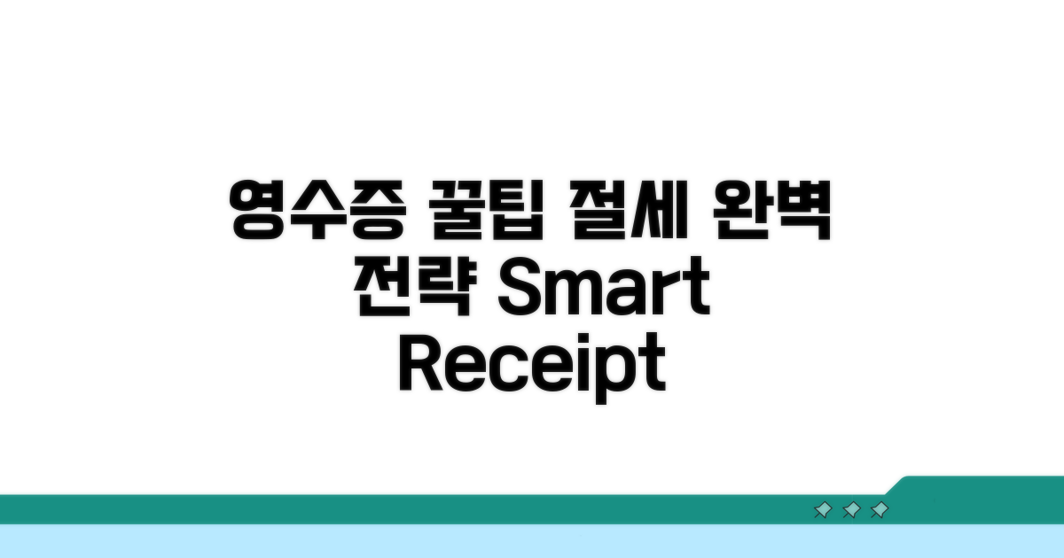 영수증 관리 꿀팁과 절세 전략